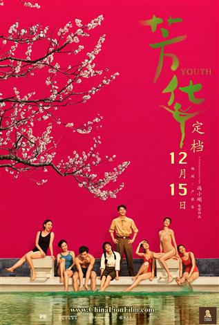 Youth (Mandarin w/Chinese & English s.t.)
