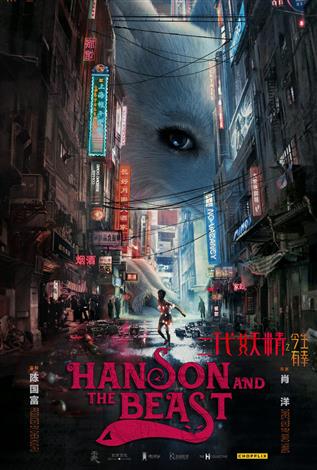 Hanson And The Beast (Mandarin w/Chinese & English s.t.)