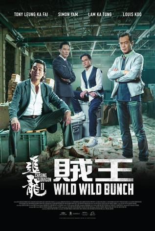 Chasing The Dragon 2: Wild Wild Bunch (Cantonese w/Chinese & English s.t.)