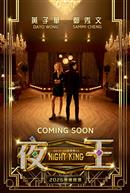 Cineplex.com | Night King (Cantonese w/e.s.t.)
